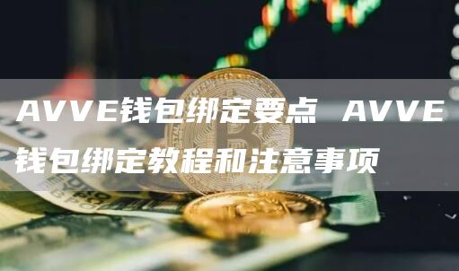 AVV钱包绑定要点 AVV钱包绑定教程和注意事项